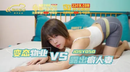 JDSY050 變態物業 VS 露出癖人妻
