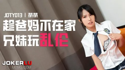 JDTY013 趁爸媽不在家兄妹亂倫