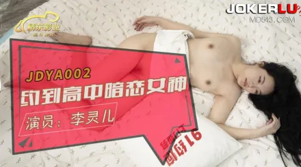 JDYA002 女神來搞我