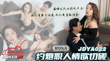 JDYA022 約炮職人情欲切磋