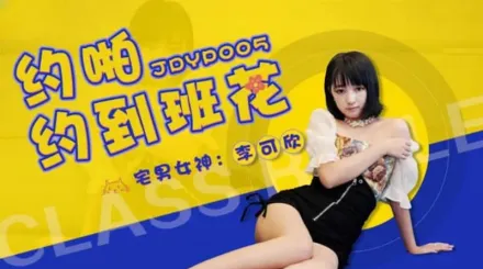 JDYP005 約啪約到班花