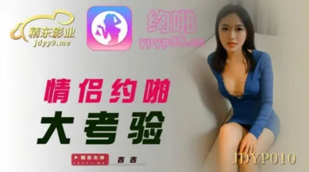 JDYP010 情侶約啪大考驗