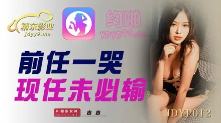 JDYP012 前任一哭現任未必輸