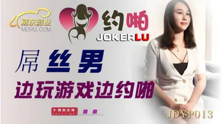 JDYP013 奈奈 屌絲男邊玩遊戲邊約啪