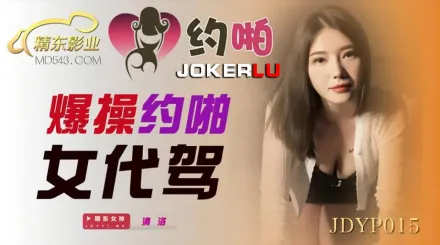 JDYP015 爆操約啪女代駕