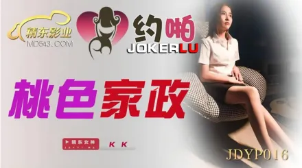 JDYP016 桃色家政