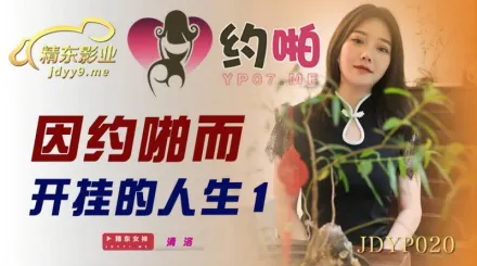 JDYP020 因約啪而開掛的人生1