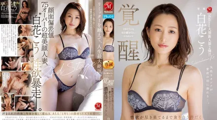 JUL-851 一秒都不想錯過 覺醒 性慾消散之前的濃密接吻SEX 白花幸