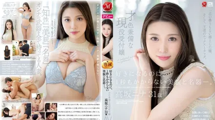 JUL-879 不到1秒就會喜歡的美貌與名器 才貌雙全的現役櫃台娘 高坂妮娜 31歲 AV DEBUT