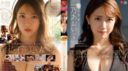 JUL-899 新時代的鑽石誕生 比100克拉還要閃耀的人妻 一乃葵 32歲 AV DEBUT