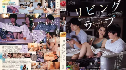 JUQ-552 リビング・ラブ 兄貴のすぐ傍で義姉とこっそりイチャつくスリルな日常SEX。 向井藍
