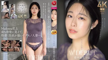 JUQ-566 野獸的原石 澄河美花 30歳 AV出道 卸下漂亮面具卑猥光輝性豪新人