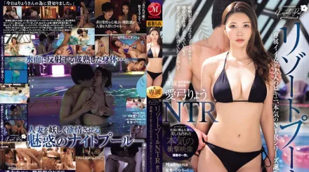 【無碼/去除馬賽克】JUQ-639 度假泳池NTR 水面映現的人妻美麗又被玷汙的認真衝擊映像 專屬好女人×大人的比基尼、認真的NTR系列誕生―。 愛弓涼