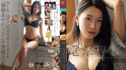 JUQ-817 精緻、美麗、性感。Madonna電擊專屬 加藤綾野 長手長腳交絡濃密深吻中出3本番