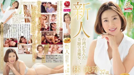 【無碼/去除馬賽克】JUY-690 台灣奇蹟美魔女下海！ 林美玲