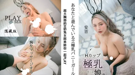 H奶兔女郎陪你一起Play