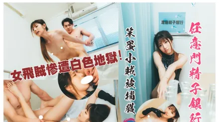 任意門精子銀行篇笨蛋小賊被捕獲女飛賊慘遭白色地域