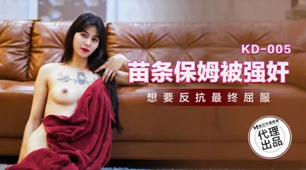 KD-005 苗條保姆被強X
