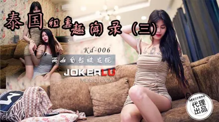 KD-006 泰國租妻趣聞錄三 兩女自慰被發現