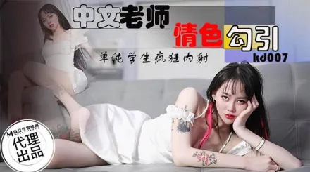 KD-007 中文老師情色勾引