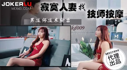 KD-009 寂寞人妻找技師按摩