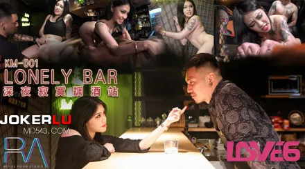 KM-001 深夜寂寞調酒站