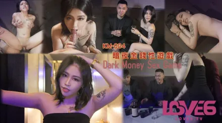 KM-004 暗夜金錢性遊戲 韓寶兒