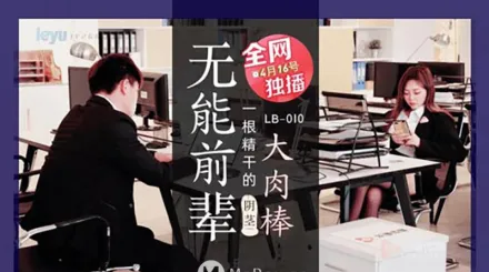 LB010 無能前輩大肉棒 一根精幹的陰莖 