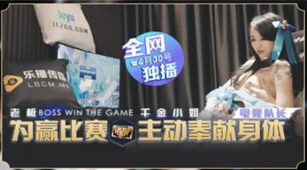 LB012 為贏比賽千金小姐奉獻身體 瑤貝