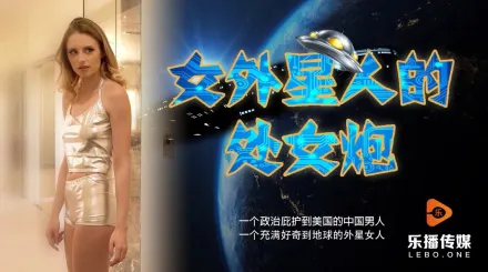 LB013 女外星人與中國男人的摩擦運動