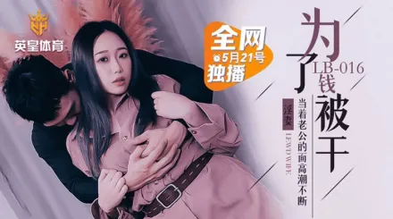 LB016 墮落人妻 為了錢被幹 當著老公的面高潮不斷