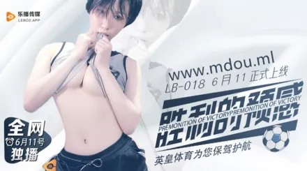 LB018 勝利的預感 苡若