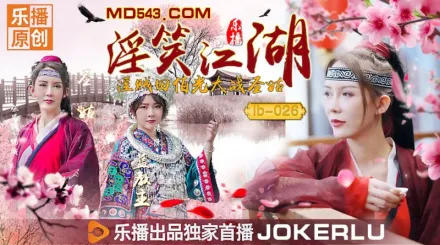 LB026 《淫笑江湖》 張思琪