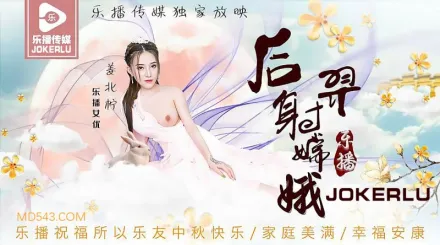 LB029 《后羿射嫦娥》姜北檸