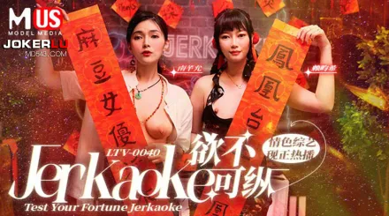 LTV-0040 欲不可縱