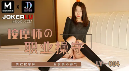 LY-004 按摩師的職業素養