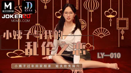 LY-010 小姨子與我的亂倫之戀