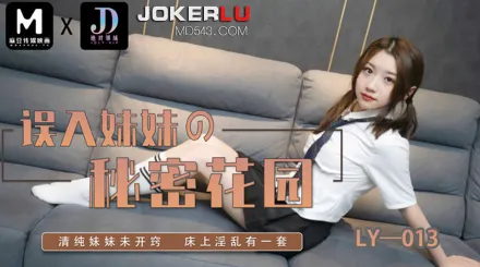 LY-013 誤入妹妹的秘密花園