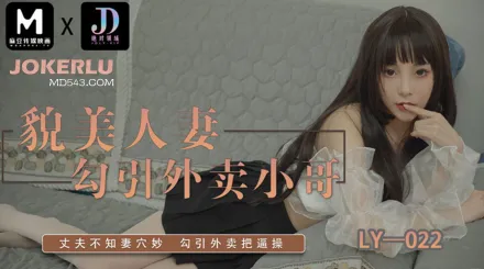 LY-022 貌美人妻勾引外賣小哥