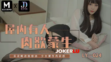LY-024 屋內有人肉欲蒙生