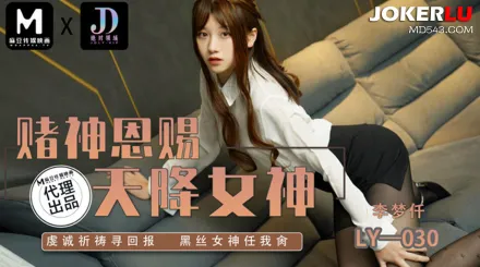 LY-030 賭神思賜天降女神