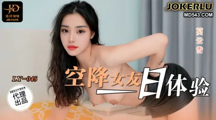 LY-045 空降女友一日體驗