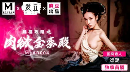 MAD-004 延禧攻略之肉慾金鑾殿 頌潮