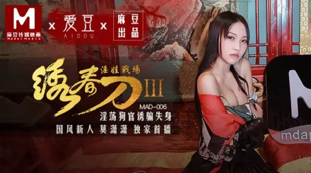 MAD-006 繡春刀3淫娃戰場 淫蕩狗官誘騙失身 莫瀟瀟