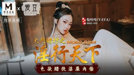 MAD-010 大興賭坊之淫行天下 色慾賭徒淫糜肉償 倪哇哇