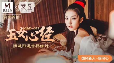 MAD-011 國風系列 玉女心經 陰進陽退赤裸修行 陳可心