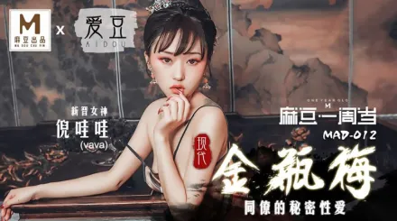 MAD-012 現代金瓶梅 同僚的秘密性愛 一周歲 倪哇哇