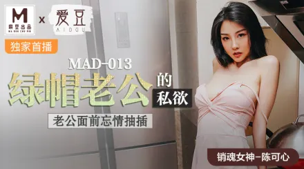 MAD-013 陳可心 綠帽老公的私慾 老公面前忘情抽插