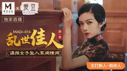 MAD-014 亂世佳人第一章 諜報女子墜入軍閥情網 韓依人