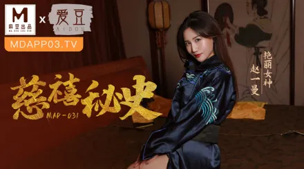 MAD-031 慈禧祕史 攀附龍根的放蕩貴人